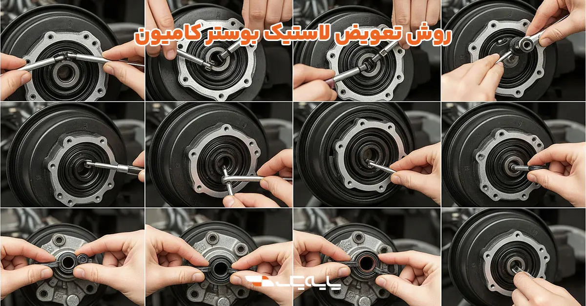 روش تعویض لاستیک بوستر کامیون