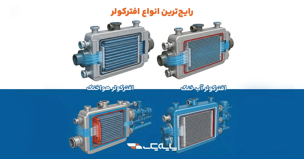 رایج‌ترین انواع افترکولر