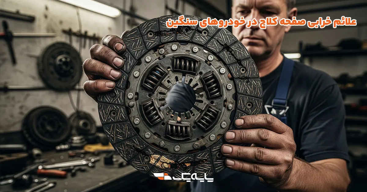 علائم خرابی صفحه کلاچ در خودروهای سنگین