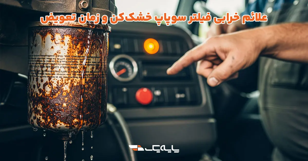 علائم خرابی فیلتر سوپاپ خشککن و زمان تعویض