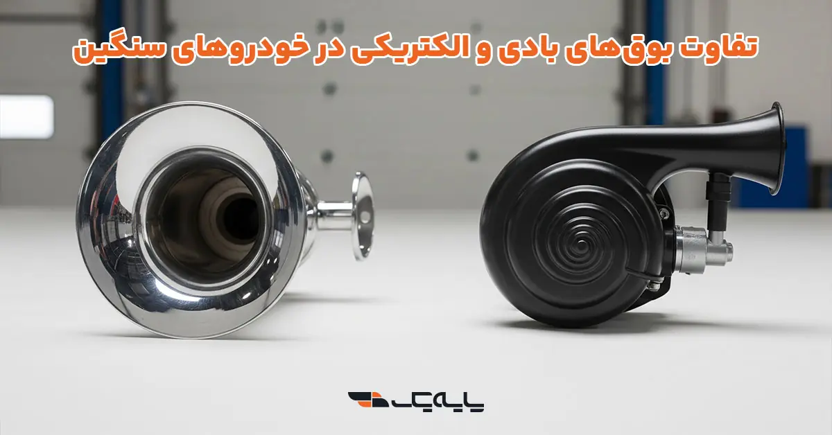 علائم خرابی بوق و آفتامات و زمان تعویض