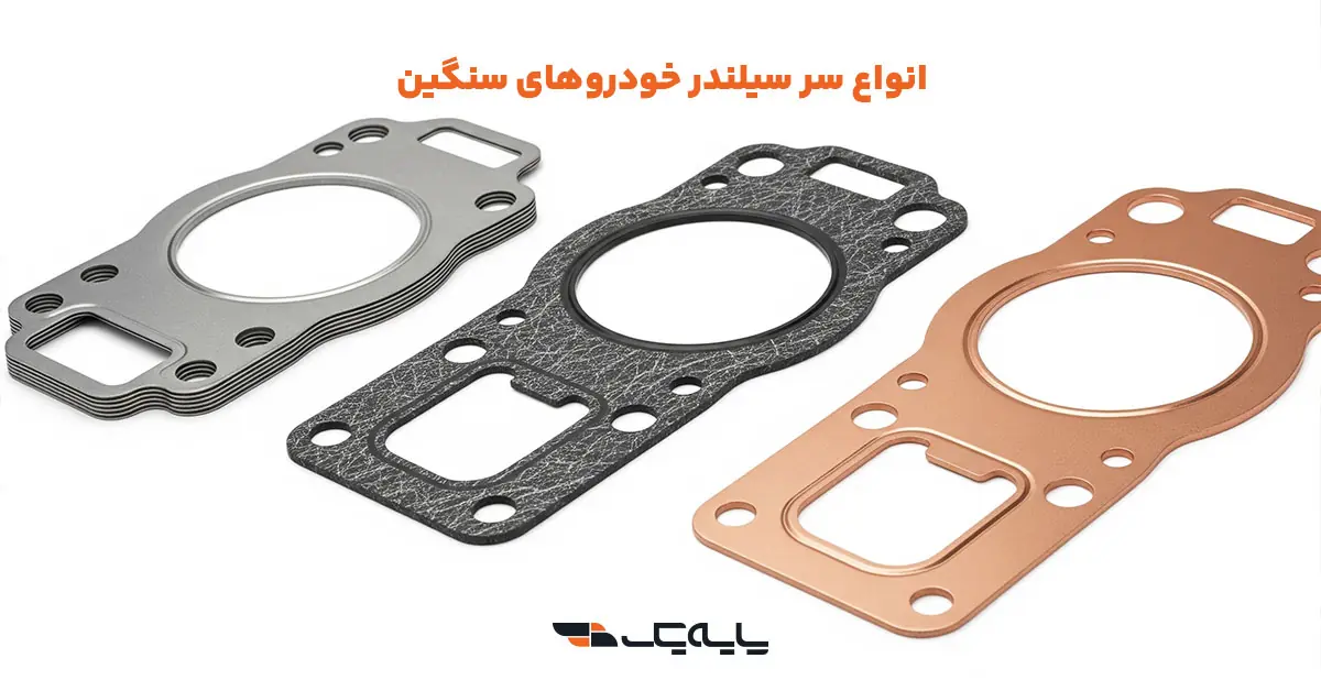 انواع سر سیلندر خودروهای سنگین