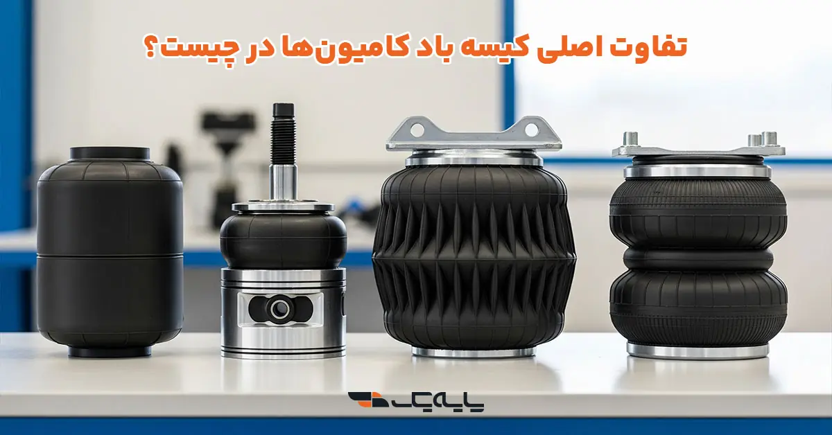 تفاوت اصلی کیسه باد کامیونها