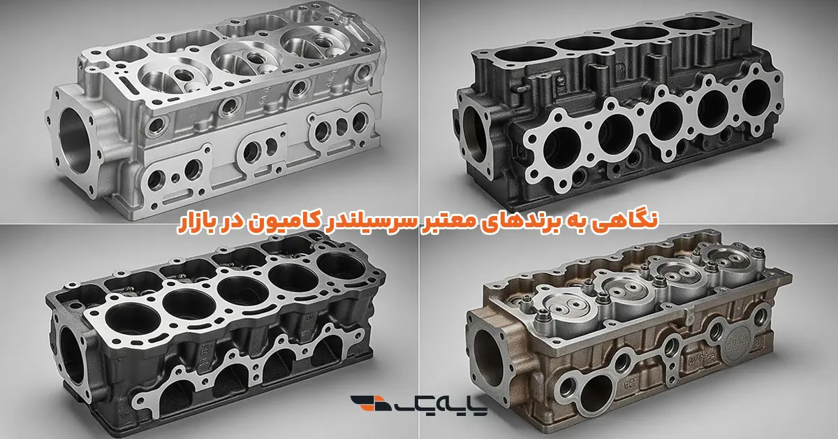 نگاهی به برندهای معتبر سرسیلندر کامیون در بازار