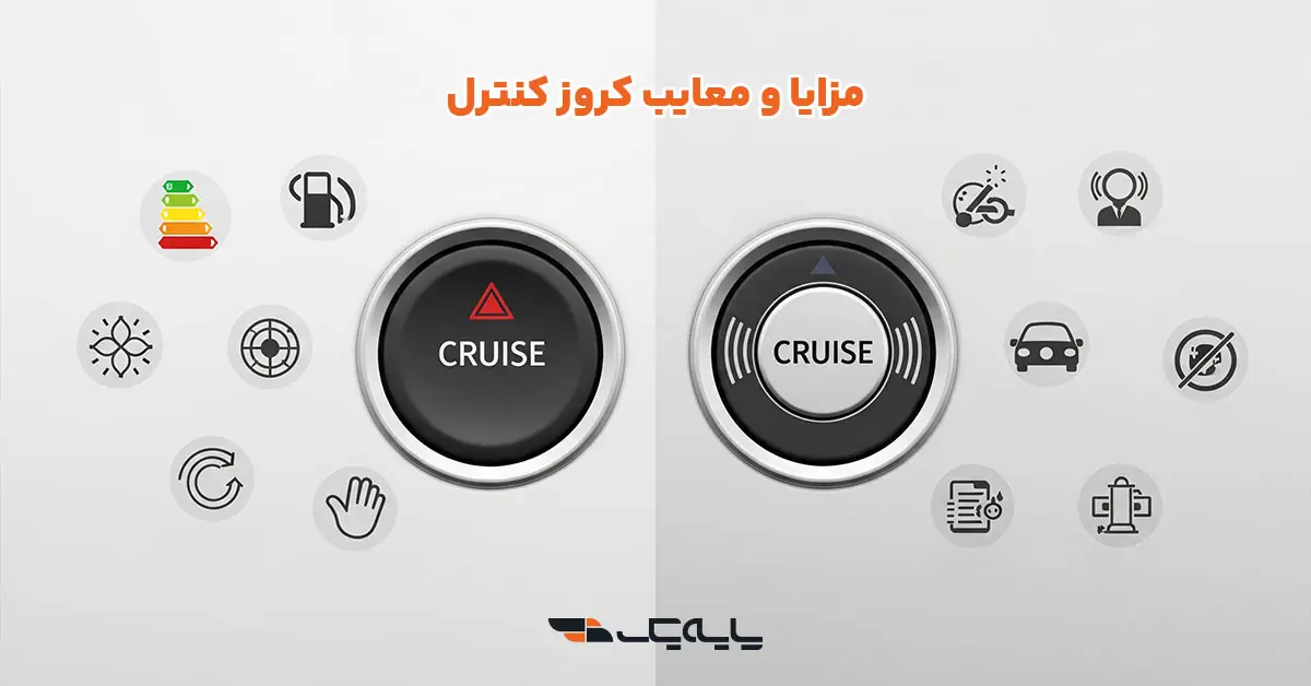 مزایا و معایب کروز کنترل