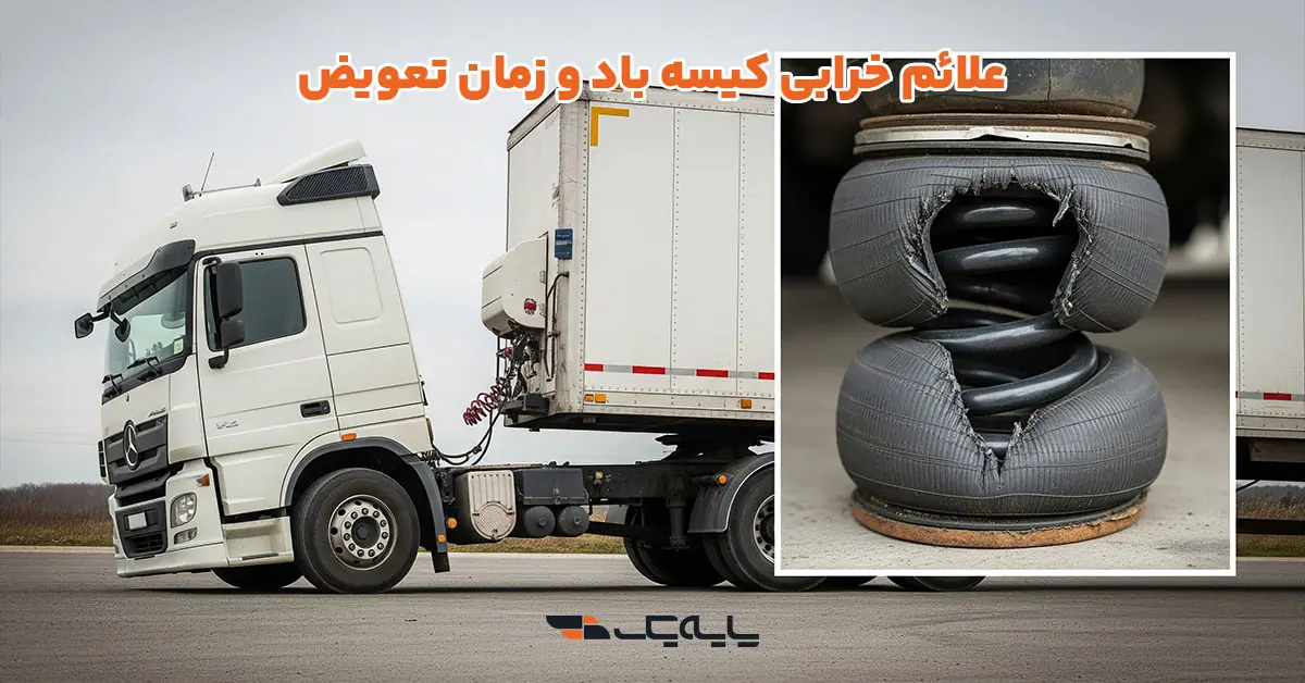 علائم خرابی کیسه باد و زمان تعویض