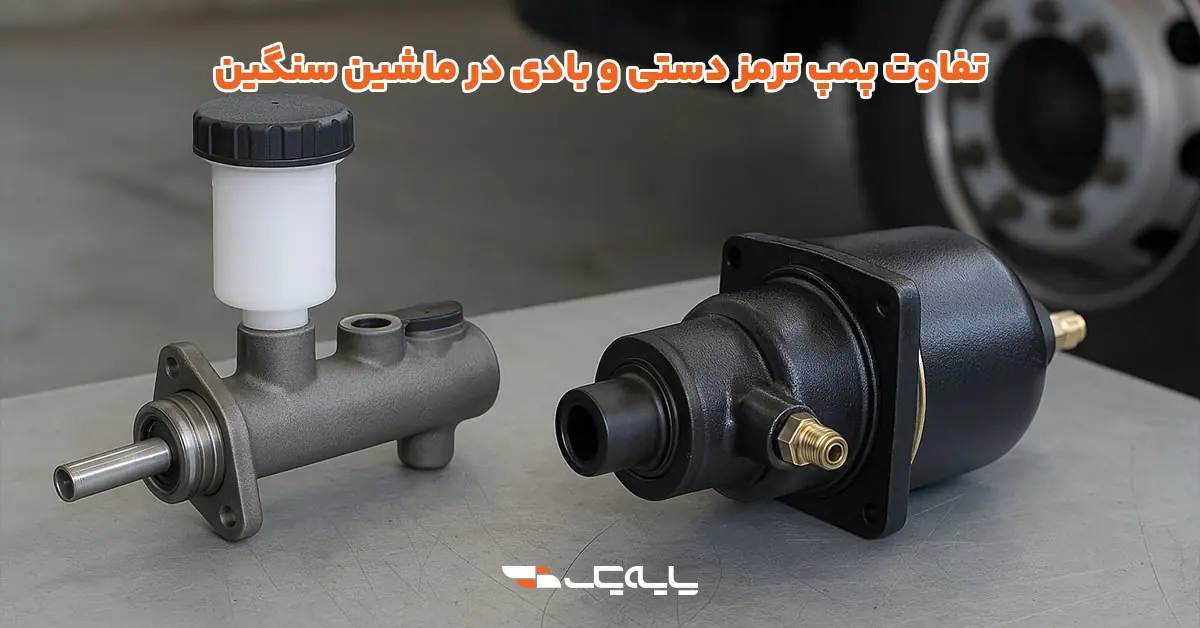 تفاوت پمپ ترمز دستی و بادی در ماشین سنگین