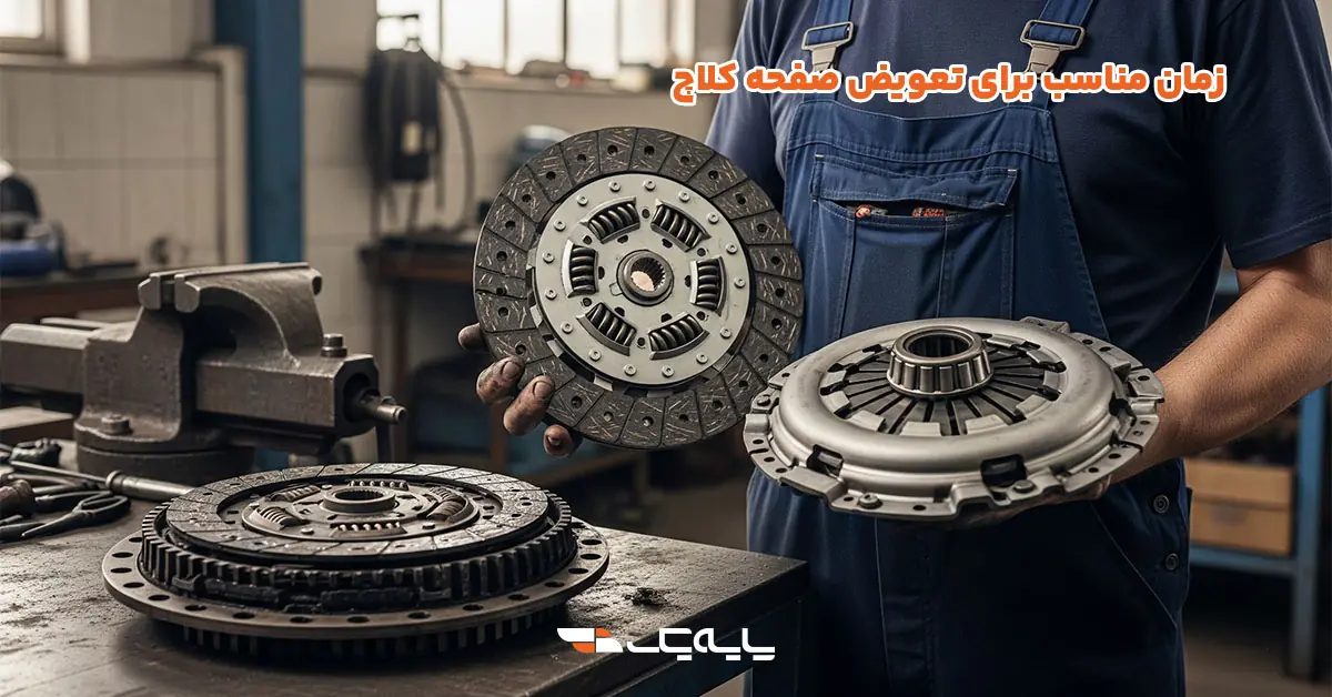 زمان مناسب برای تعویض صفحه کلاچ