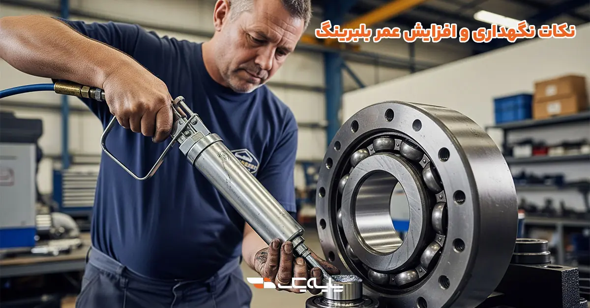 نکات نگهداری و افزایش عمر بلبرینگ