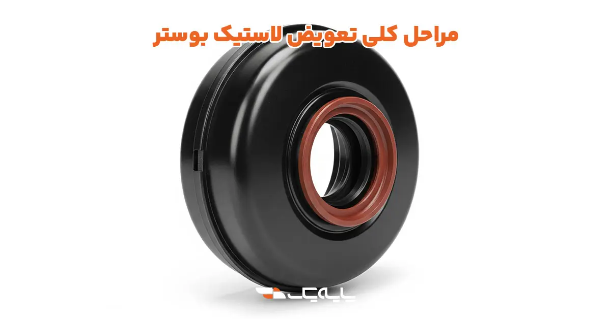 مراحل کلی تعویض لاستیک بوستر