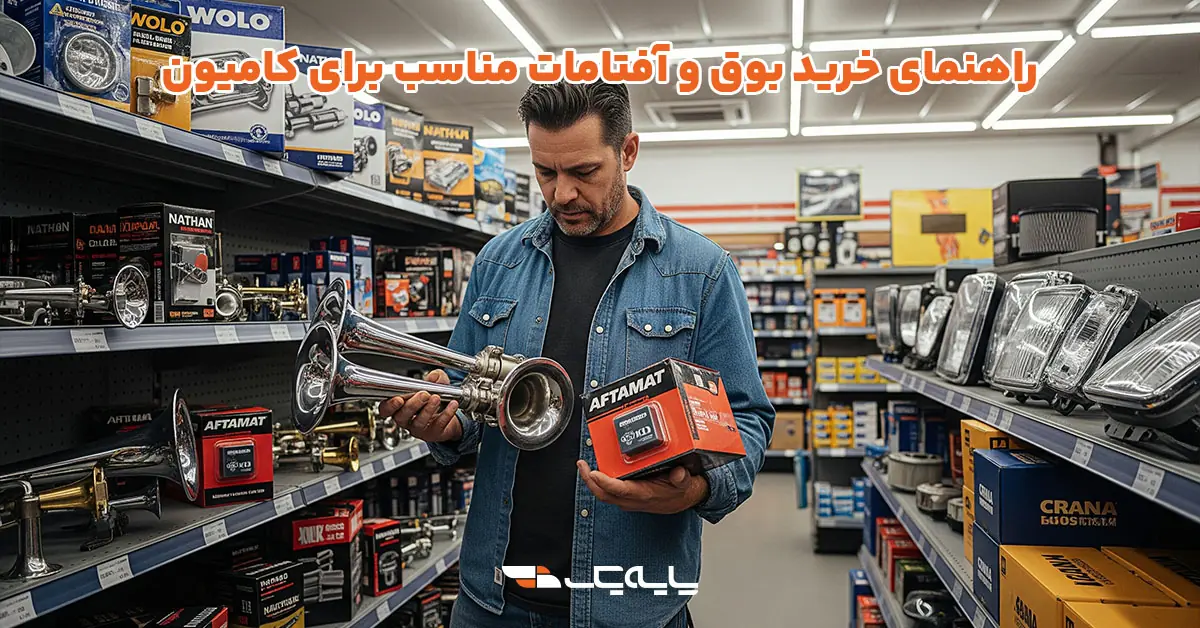 راهنمای خرید بوق و آفتامات مناسب برای کامیون