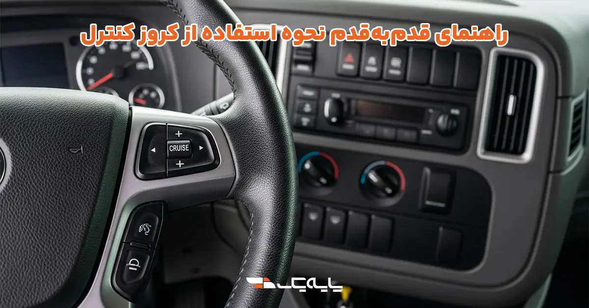 یک راهنمای قدمبهقدم: نحوه استفاده از کروز کنترل