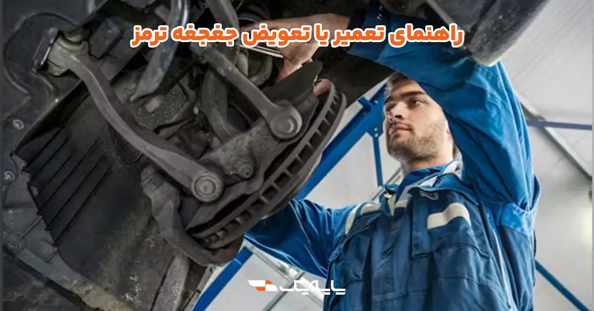راهنمای تعمیر یا تعویض جغجغه ترمز
