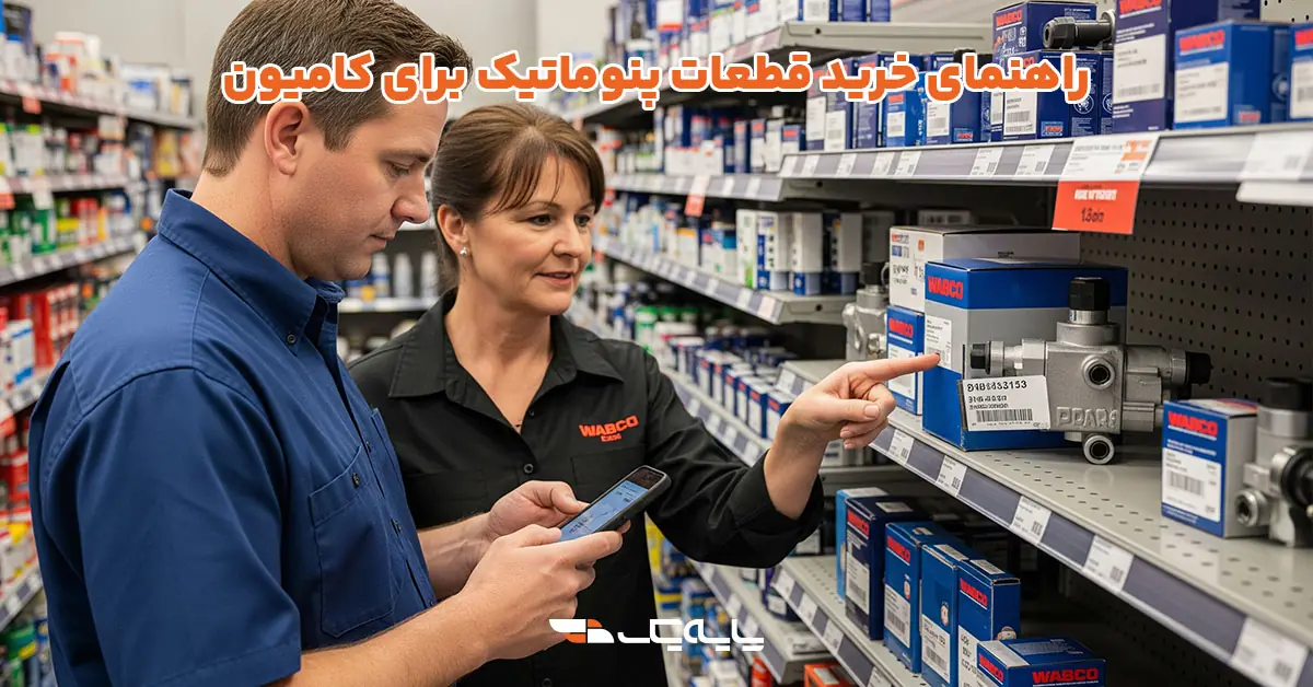 راهنمای خرید قطعات پنوماتیک برای کامیون