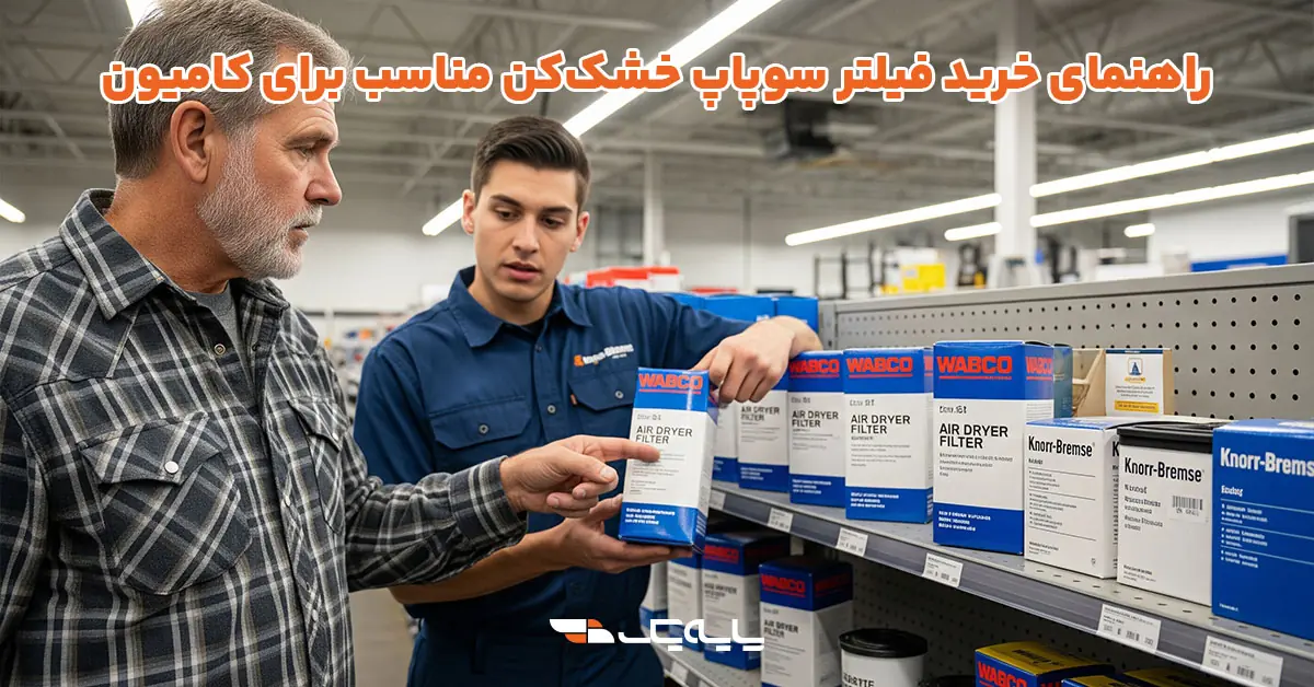 راهنمای خرید فیلتر سوپاپ خشککن مناسب برای کامیون