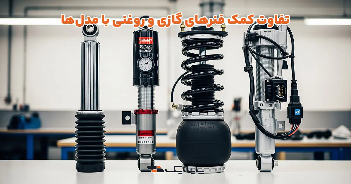تفاوت کمک فنرهای گازی و روغنی با مدلها
