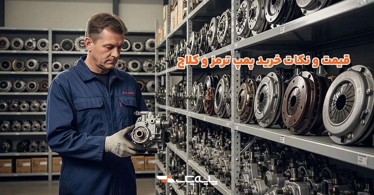قیمت و نکات خرید پمپ ترمز و کلاچ
