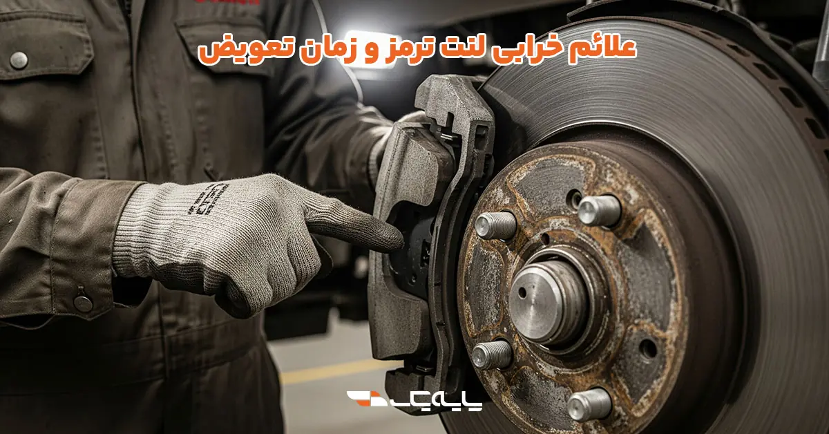 علائم خرابی لنت ترمز و زمان تعویض