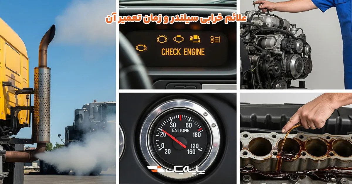 علائم خرابی سیلندر و زمان تعمیر آن