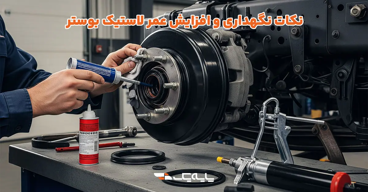 نکات نگهداری و افزایش عمر لاستیک بوستر