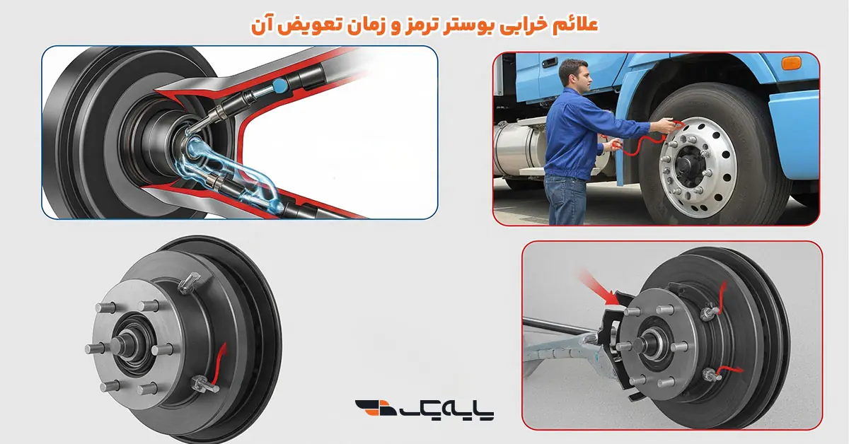 علائم خرابی بوستر ترمز و زمان تعویض آن