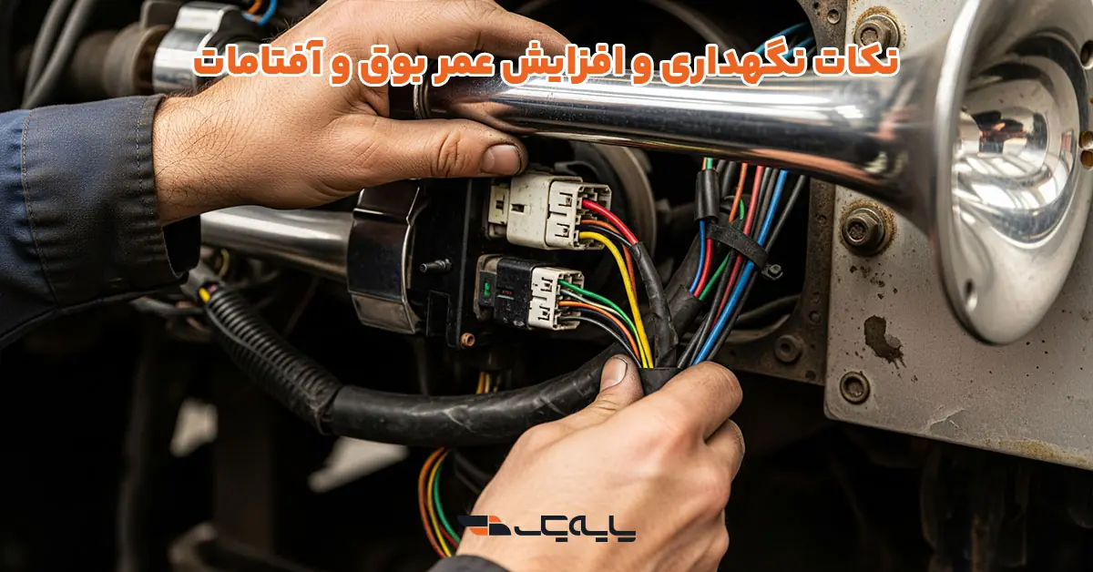 نکات نگهداری و افزایش عمر بوق و آفتامات