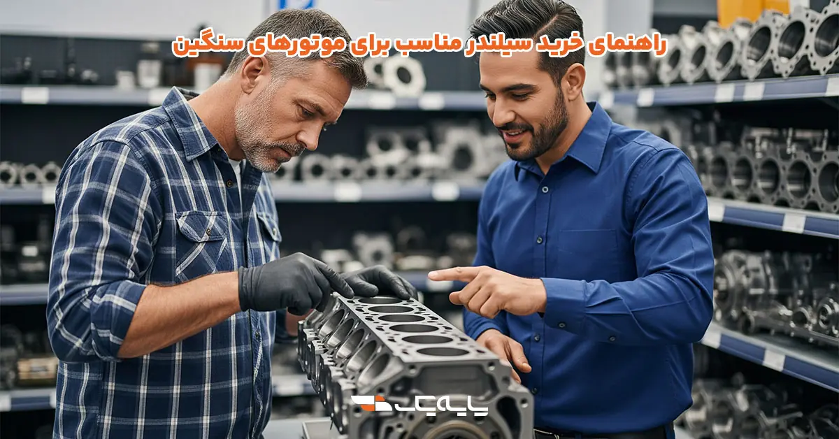 راهنمای خرید سیلندر مناسب برای موتورهای سنگین