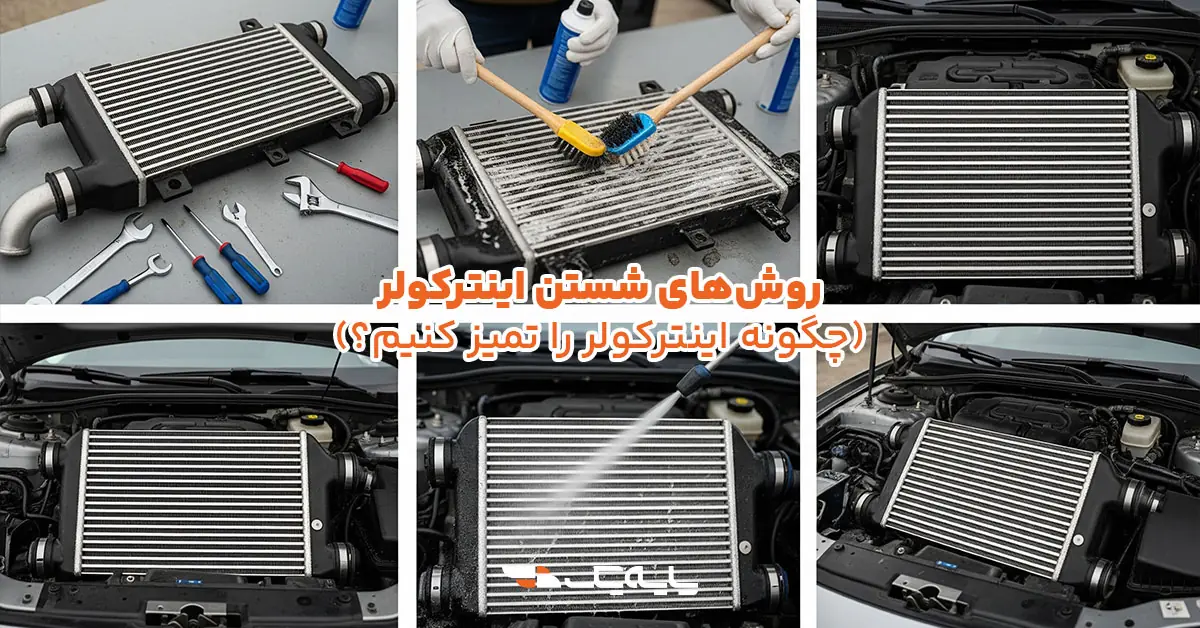 روش‌های شستن اینترکولر 