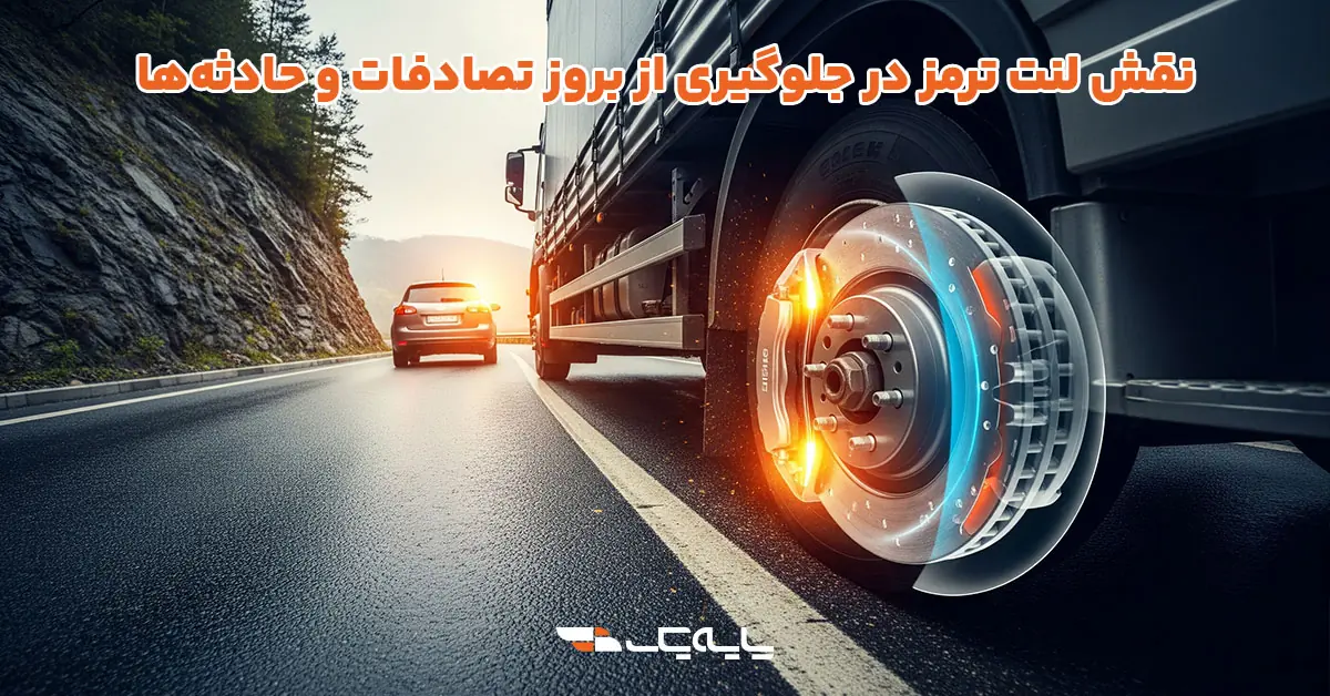 نقش لنت ترمز در جلوگیری از بروز تصادفات و حادثهها