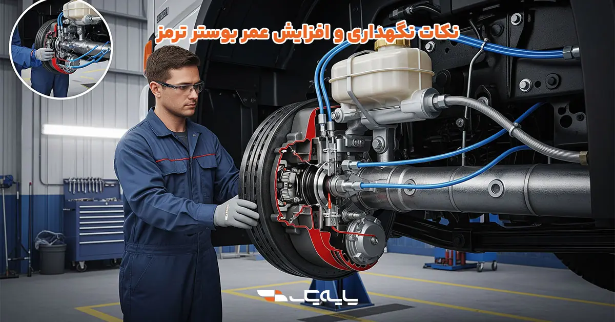 نکات نگهداری و افزایش عمر بوستر ترمز
