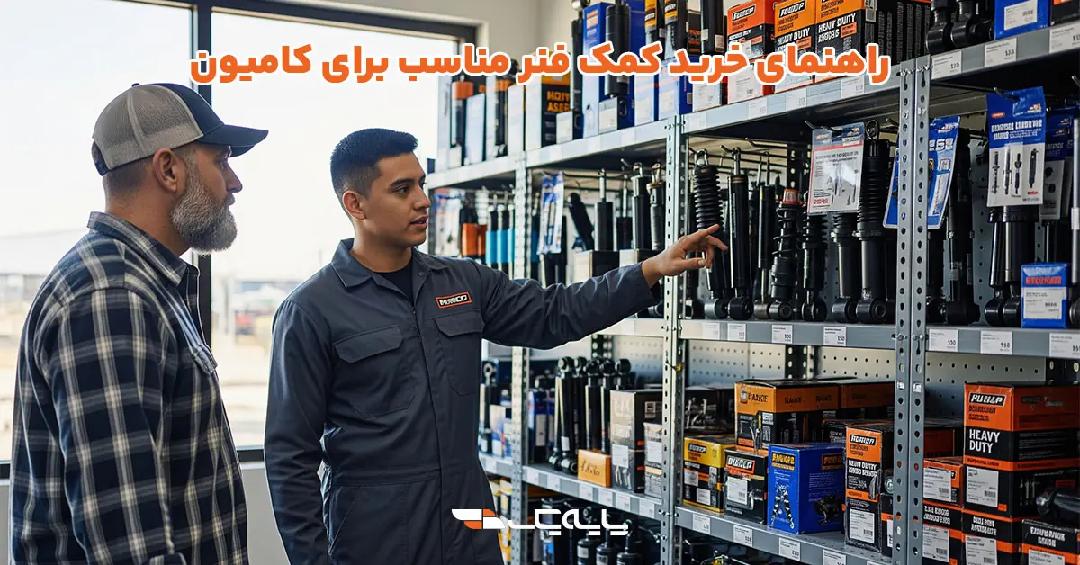 راهنمای خرید کمک فنر مناسب برای کامیون