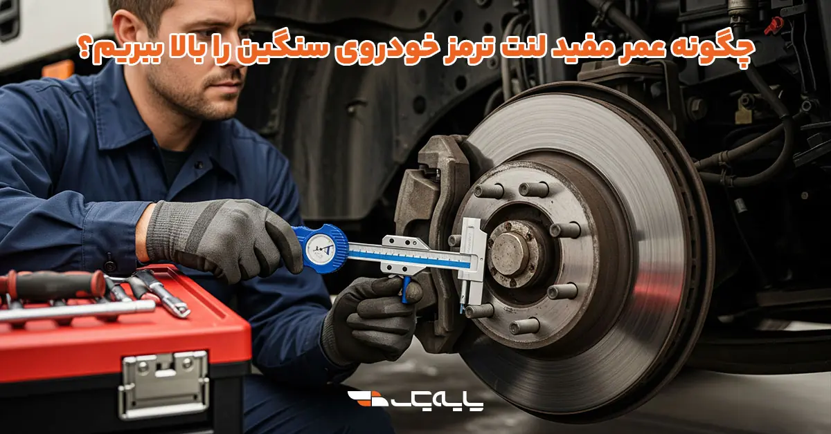 چگونه عمر مفید لنت ترمز خودروی سنگین را بالا ببریم؟