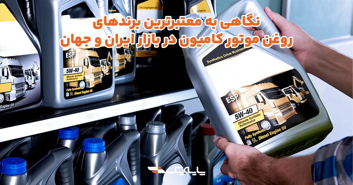 نگاهی به معتبرترین برندهای روغن موتور کامیون در بازار ایران و جهان
