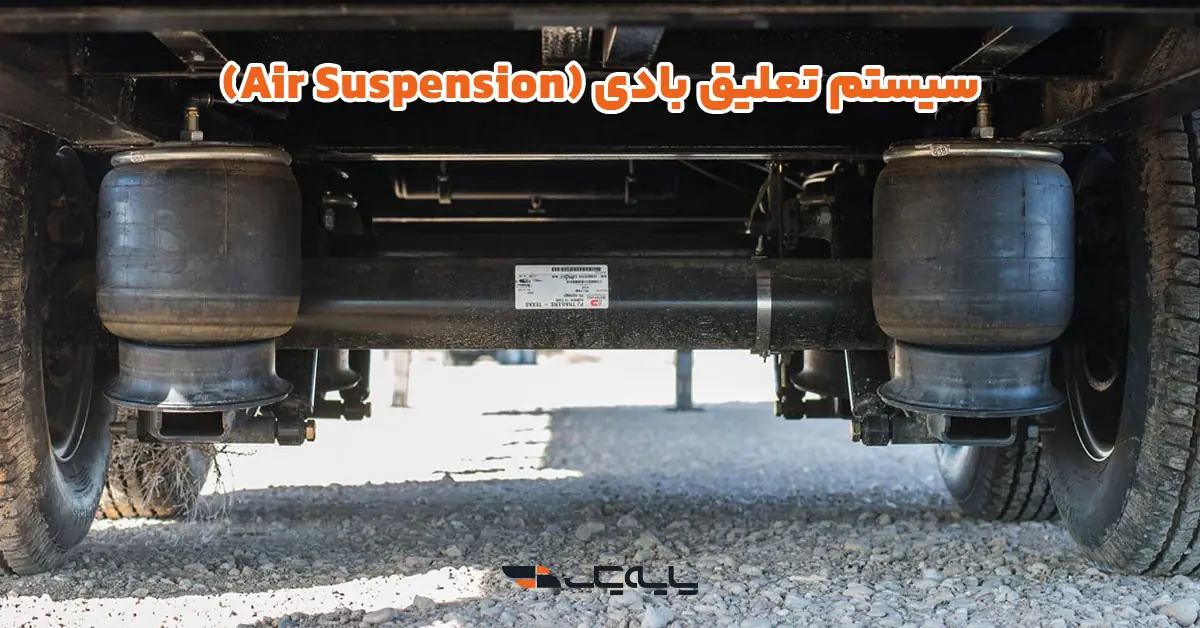 سیستم تعلیق بادی (Air Suspension)