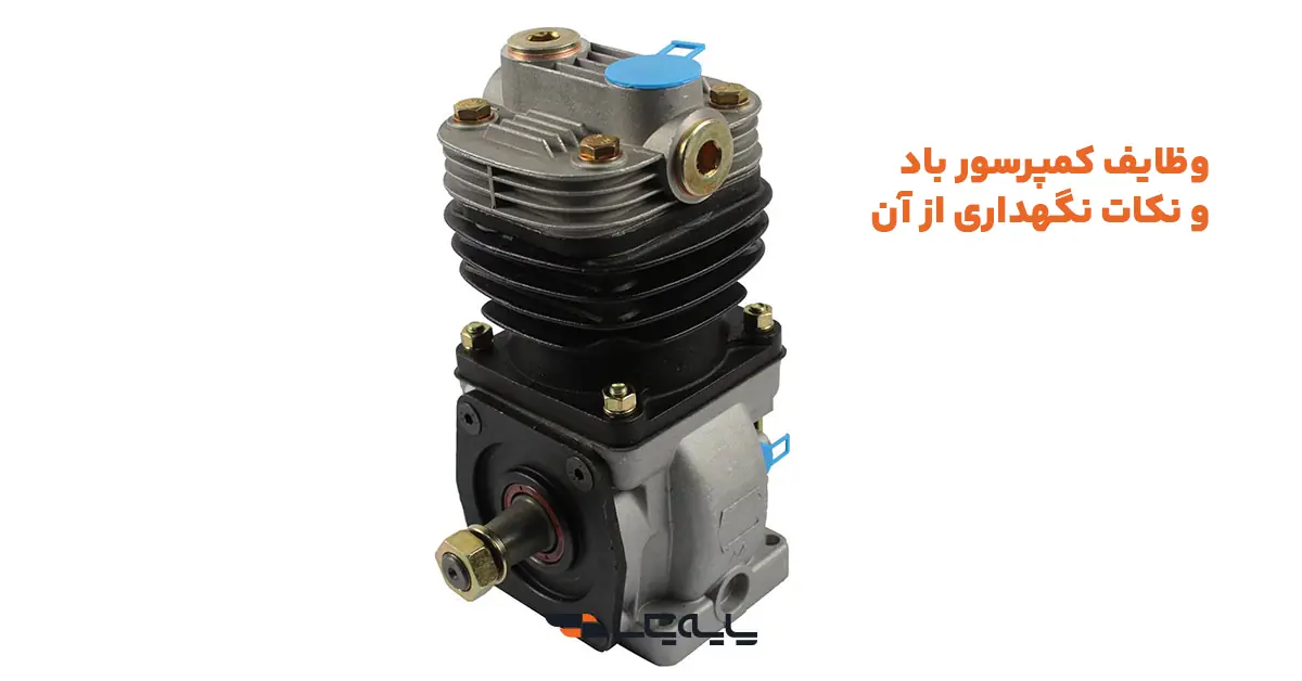 وظایف کمپرسور باد و نکات نگهداری از آن