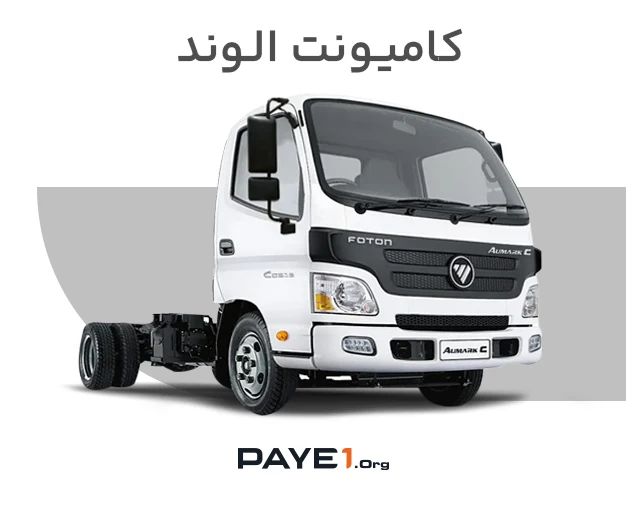 کامیونت الوند