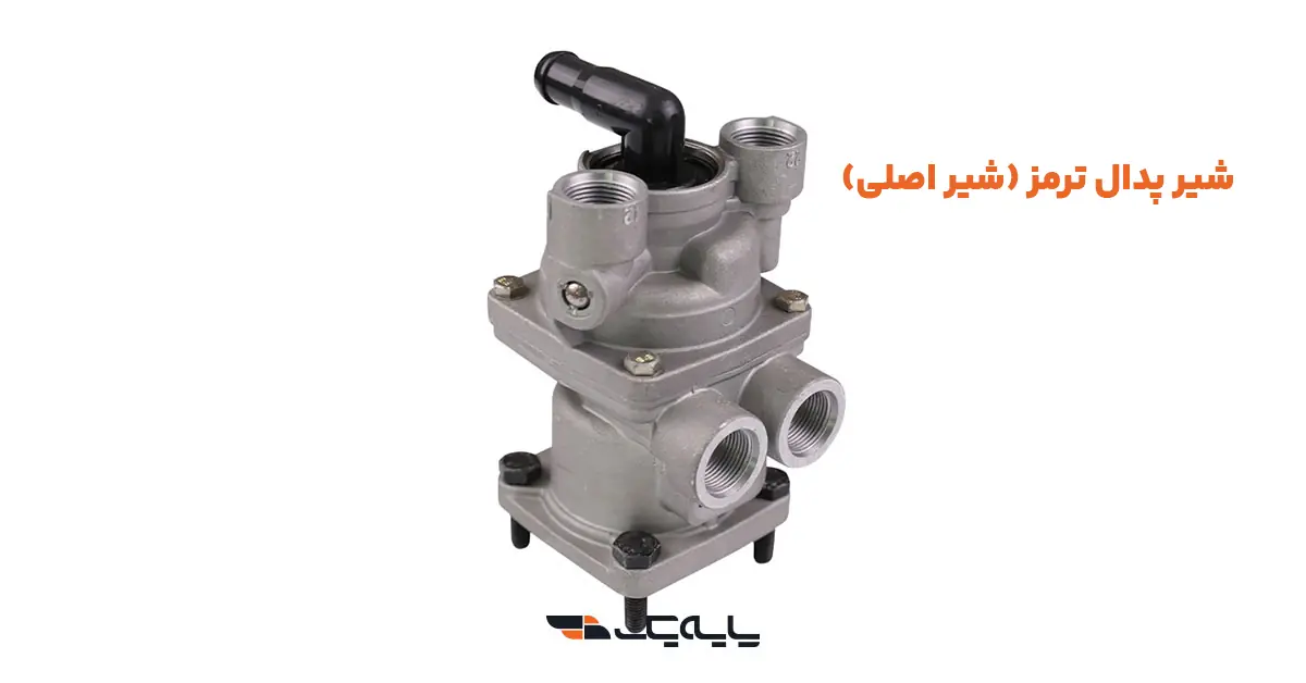 شیر پدال ترمز (شیر اصلی)