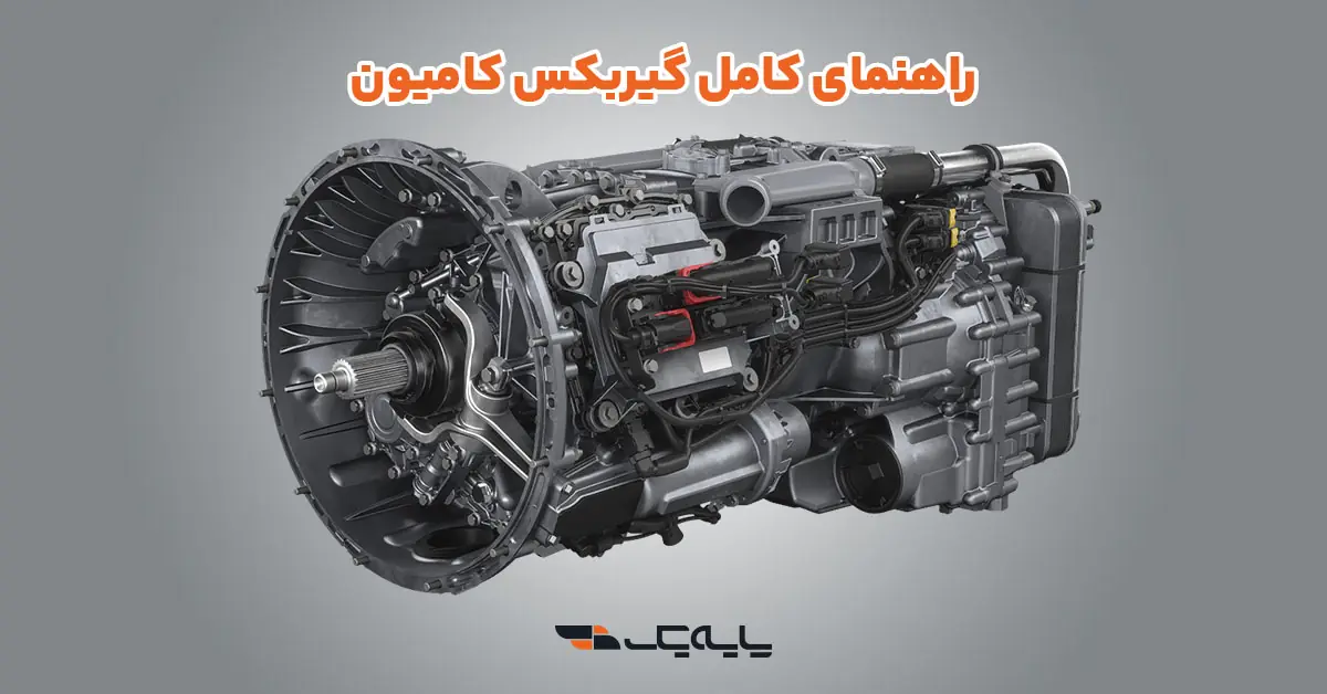 گیربکس کامیون