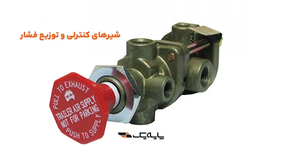 شیرهای کنترلی و توزیع فشار