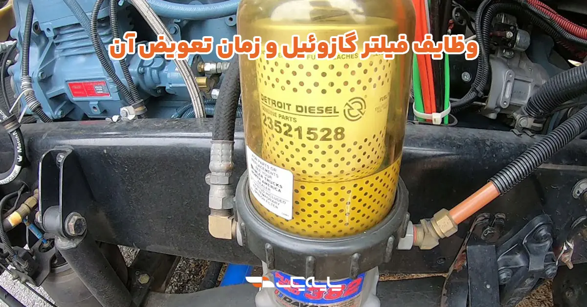 وظایف فیلتر گازوئیل و زمان تعویض آن