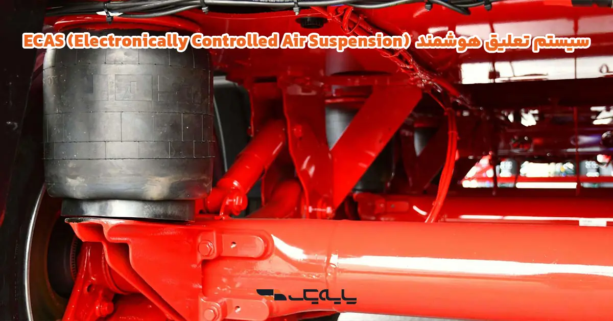 سیستم تعلیق هوشمند ECAS (Electronically Controlled Air Suspension)