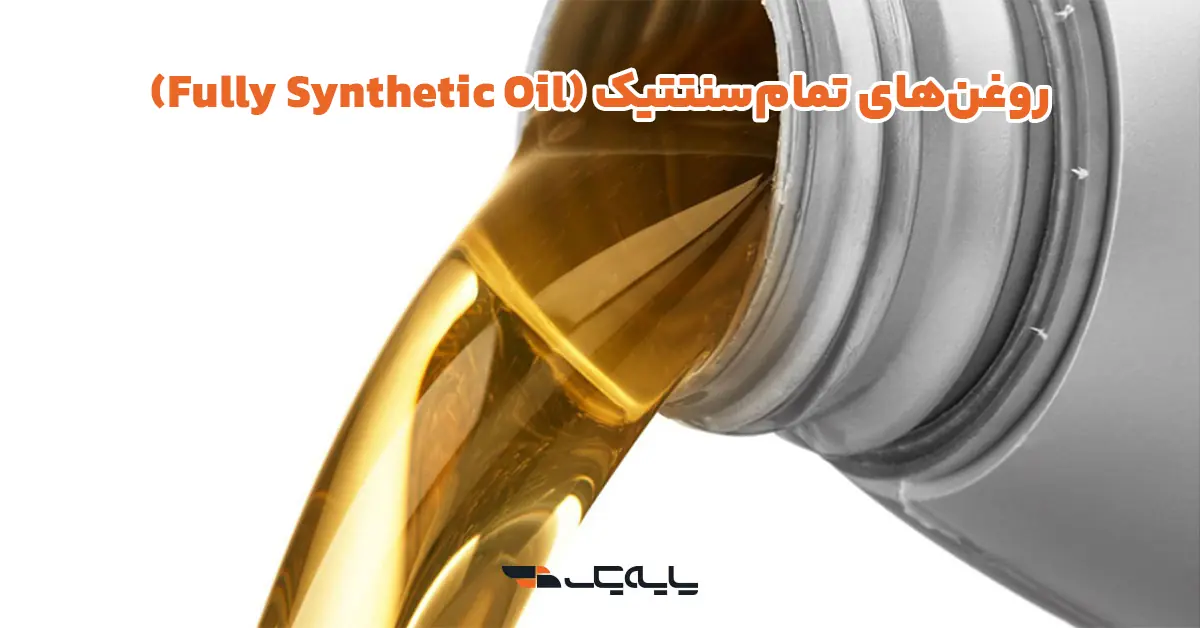 روغن‌های تمام‌سنتتیک (Fully Synthetic Oil)