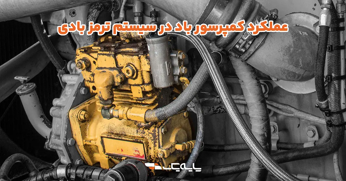 عملکرد کمپرسور باد در سیستم ترمز بادی