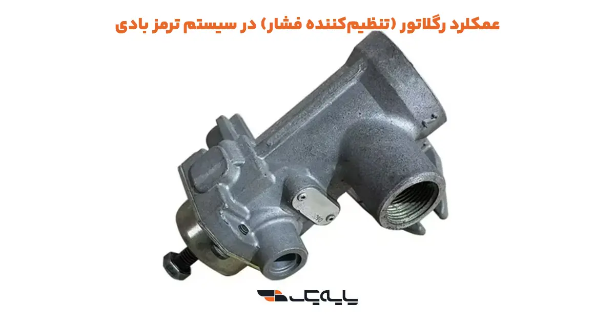 عمکلرد رگلاتور (تنظیمکننده فشار) در سیستم ترمز بادی