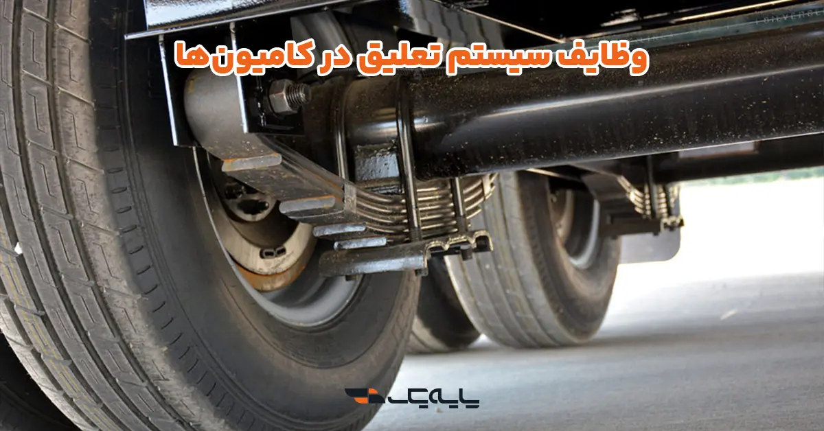 وظایف سیستم تعلیق در کامیونها