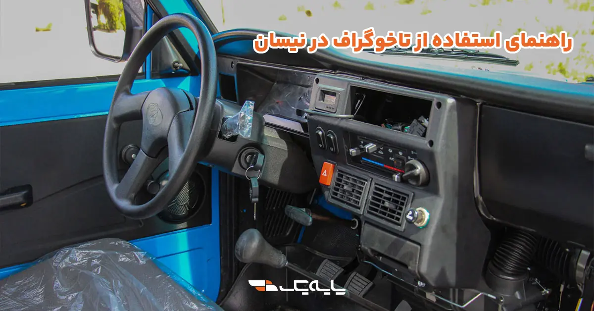 راهنمای استفاده از تاخوگراف در نیسان