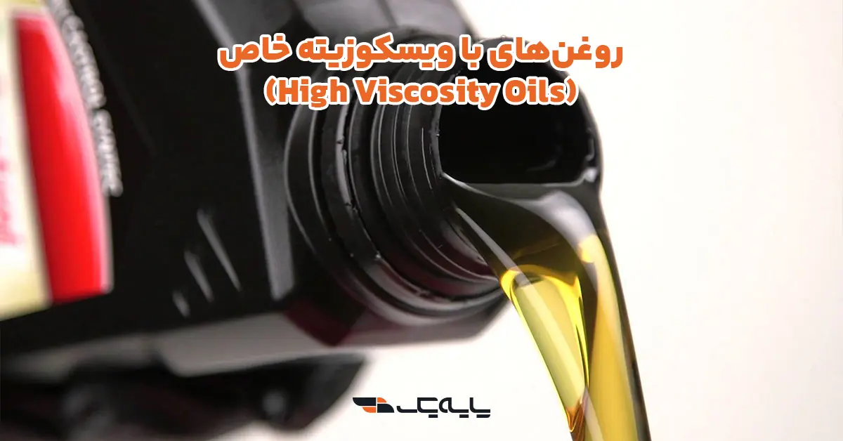 روغن‌های با ویسکوزیته خاص (High Viscosity Oils)