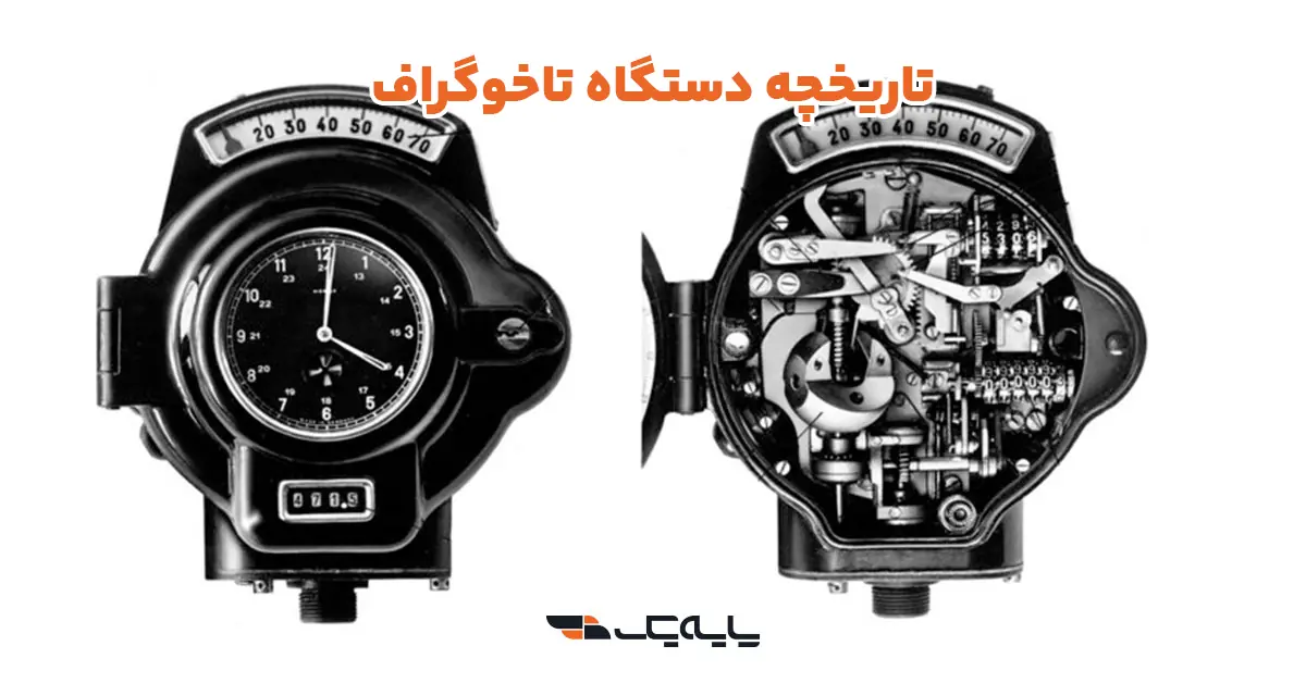 تاریخچه دستگاه تاخوگراف