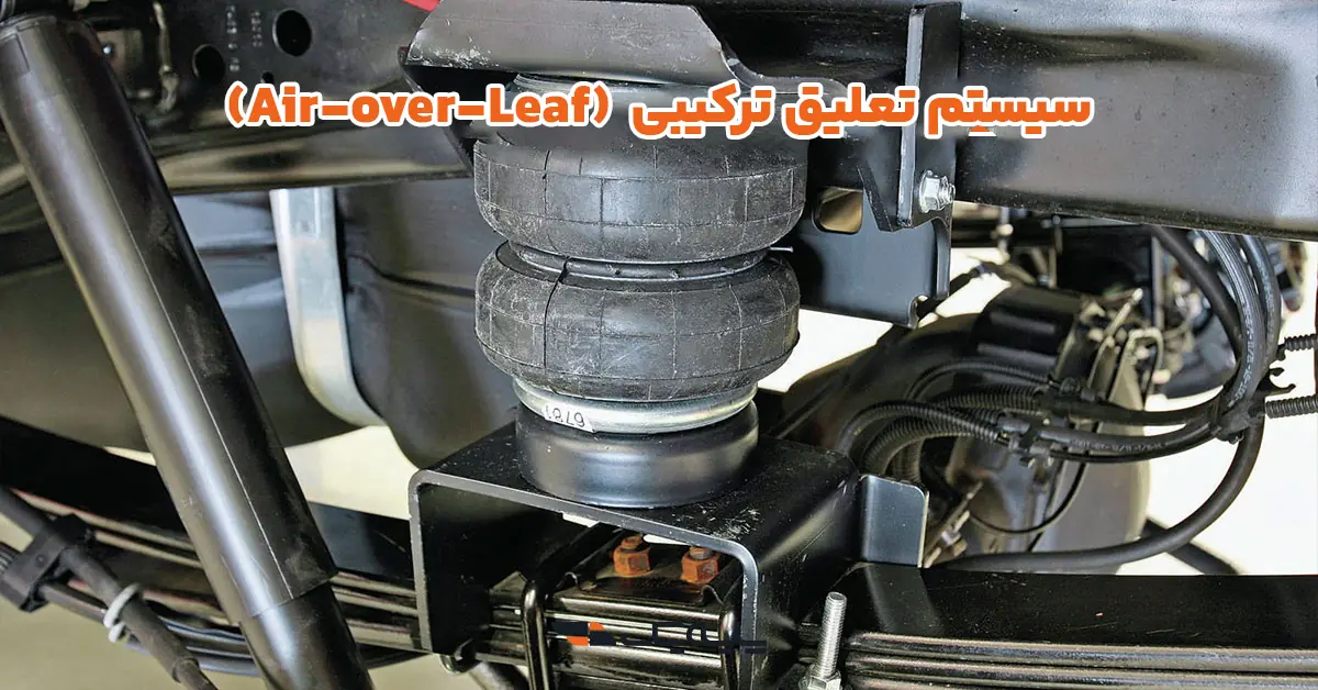 سیستم تعلیق ترکیبی (Air-over-Leaf)