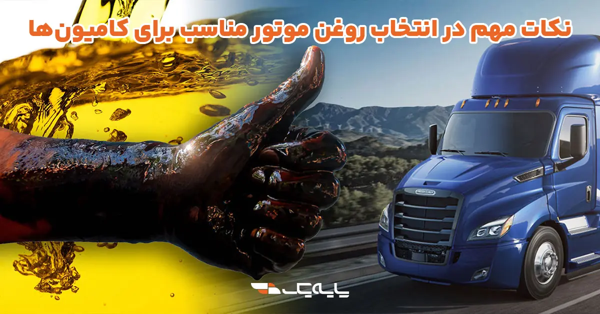 نکات مهم در انتخاب روغن موتور مناسب برای کامیون‌ها